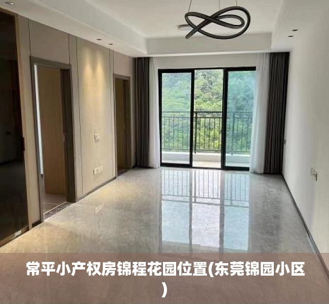 常平小产权房锦程花园位置(东莞锦园小区) 常平小产权房锦程花园位置(东莞锦园小区)