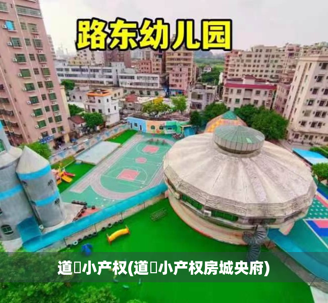 道滘小产权(道滘小产权房城央府) 道滘小产权(道滘小产权房城央府)