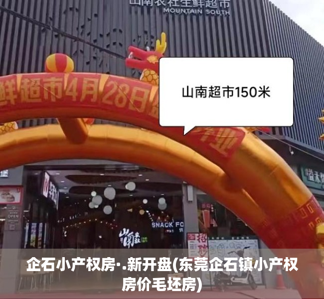企石小产权房·.新开盘(东莞企石镇小产权房价毛坯房) 企石小产权房·.新开盘(东莞企石镇小产权房价毛坯房)