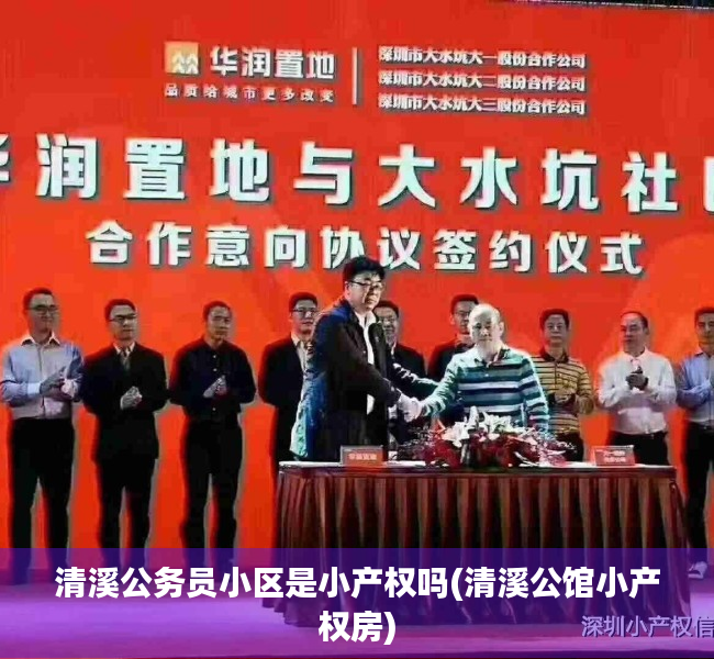 清溪公务员小区是小产权吗(清溪公馆小产权房) 清溪公务员小区是小产权吗(清溪公馆小产权房)