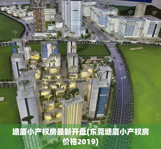 塘厦小产权房最新开盘(东莞塘厦小产权房价格2019) 塘厦小产权房最新开盘(东莞塘厦小产权房价格2019)