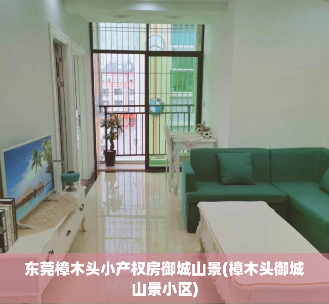 东莞樟木头小产权房御城山景(樟木头御城山景小区) 东莞樟木头小产权房御城山景(樟木头御城山景小区)
