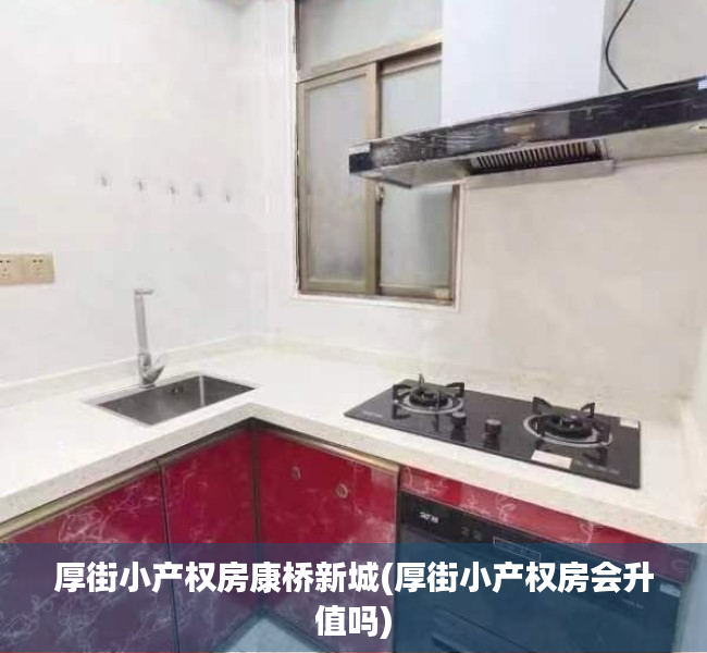 厚街小产权房康桥新城(厚街小产权房会升值吗) 厚街小产权房康桥新城(厚街小产权房会升值吗)