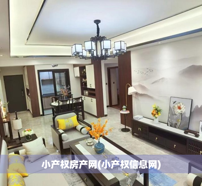 小产权房产网(小产权信息网) 小产权房产网(小产权信息网)