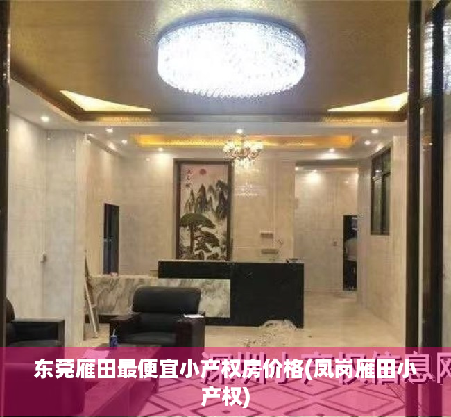 东莞雁田最便宜小产权房价格(凤岗雁田小产权) 东莞雁田最便宜小产权房价格(凤岗雁田小产权)
