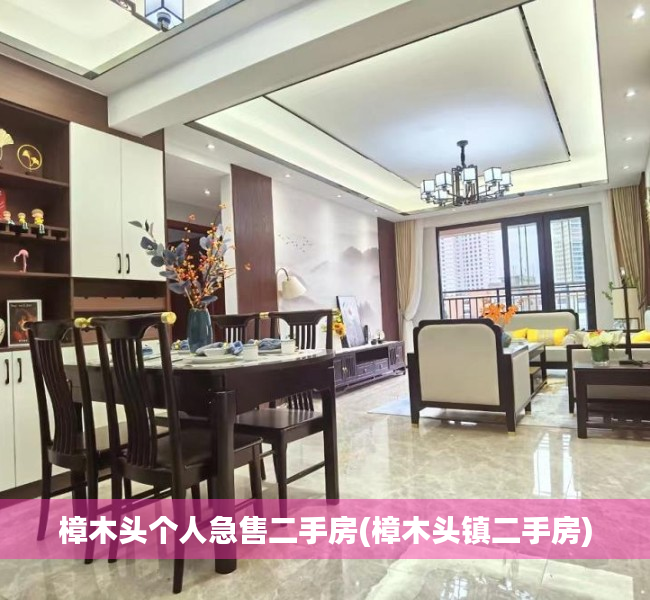 樟木头个人急售二手房(樟木头镇二手房) 樟木头个人急售二手房(樟木头镇二手房)
