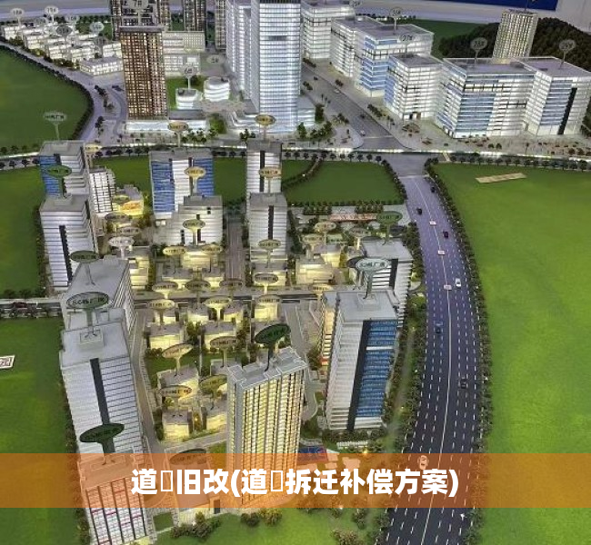 道滘旧改(道滘拆迁补偿方案) 道滘旧改(道滘拆迁补偿方案)