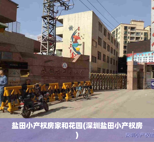 盐田小产权房家和花园(深圳盐田小产权房) 盐田小产权房家和花园(深圳盐田小产权房)