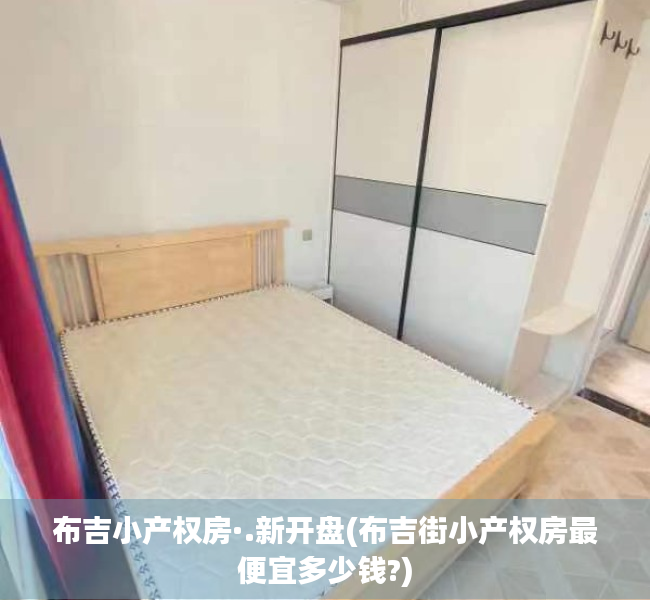 布吉小产权房·.新开盘(布吉街小产权房最便宜多少钱?) 布吉小产权房·.新开盘(布吉街小产权房最便宜多少钱?)