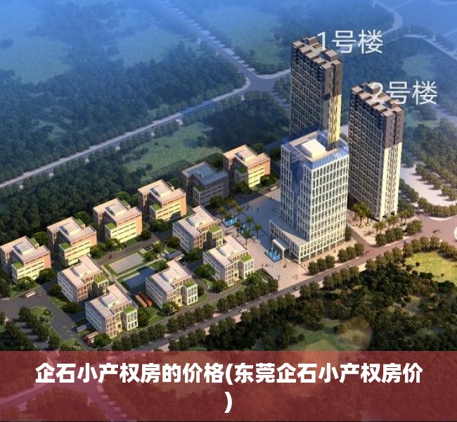 企石小产权房的价格(东莞企石小产权房价) 企石小产权房的价格(东莞企石小产权房价)
