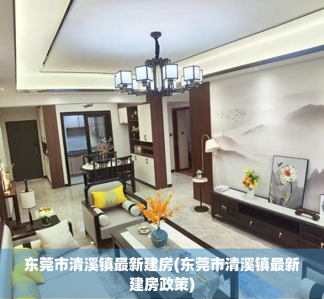 东莞市清溪镇最新建房(东莞市清溪镇最新建房政策) 东莞市清溪镇最新建房(东莞市清溪镇最新建房政策)