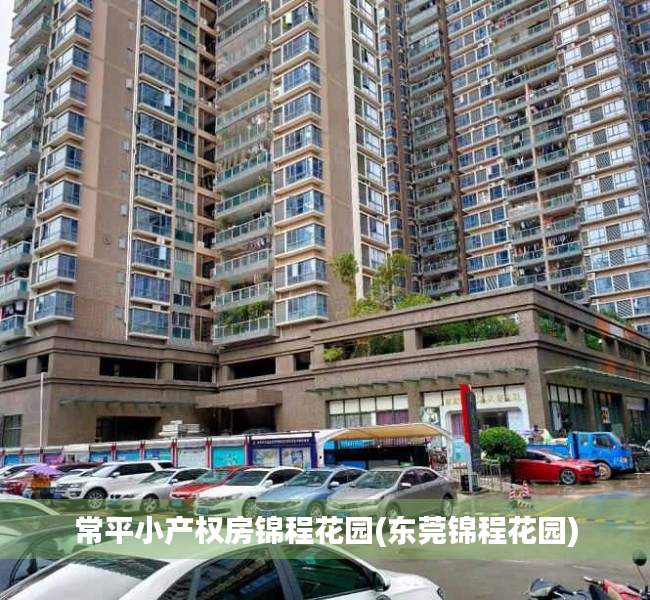 常平小产权房锦程花园(东莞锦程花园) 常平小产权房锦程花园(东莞锦程花园)