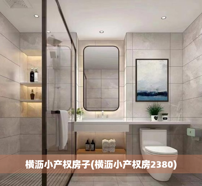 横沥小产权房子(横沥小产权房2380) 横沥小产权房子(横沥小产权房2380)