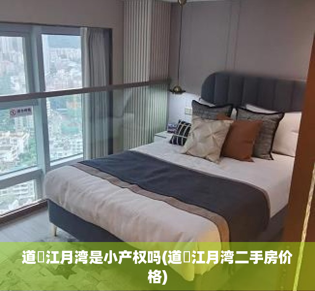 道滘江月湾是小产权吗(道滘江月湾二手房价格) 道滘江月湾是小产权吗(道滘江月湾二手房价格)
