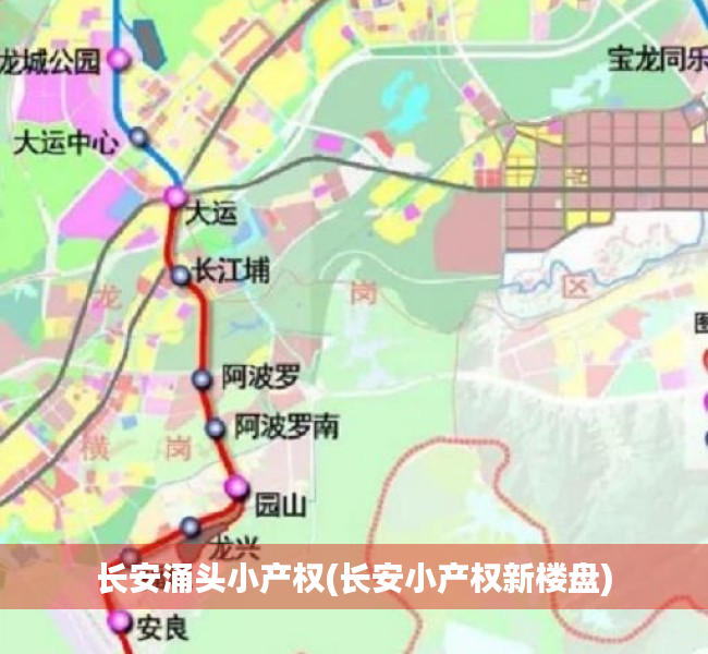 长安涌头小产权(长安小产权新楼盘)