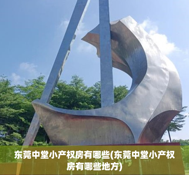 东莞中堂小产权房有哪些(东莞中堂小产权房有哪些地方) 东莞中堂小产权房有哪些(东莞中堂小产权房有哪些地方)