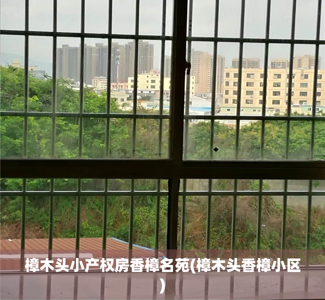 樟木头小产权房香樟名苑(樟木头香樟小区)