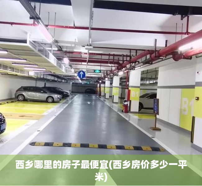 西乡哪里的房子最便宜(西乡房价多少一平米) 西乡哪里的房子最便宜(西乡房价多少一平米)