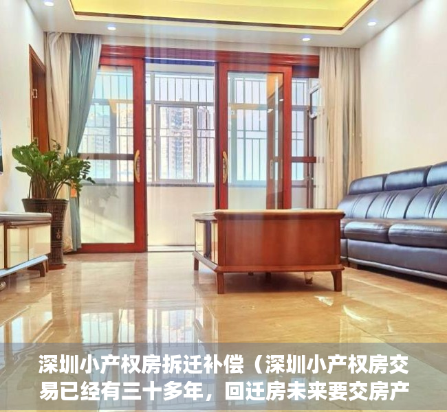 深圳小产权房拆迁补偿（深圳小产权房交易已经有三十多年，回迁房未来要交房产税吗。）