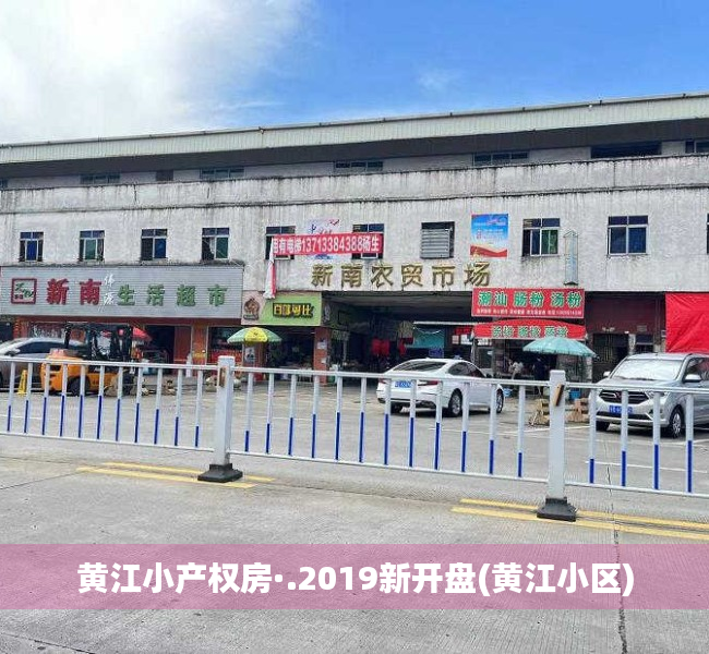 黄江小产权房·.2019新开盘(黄江小区) 黄江小产权房·.2019新开盘(黄江小区)