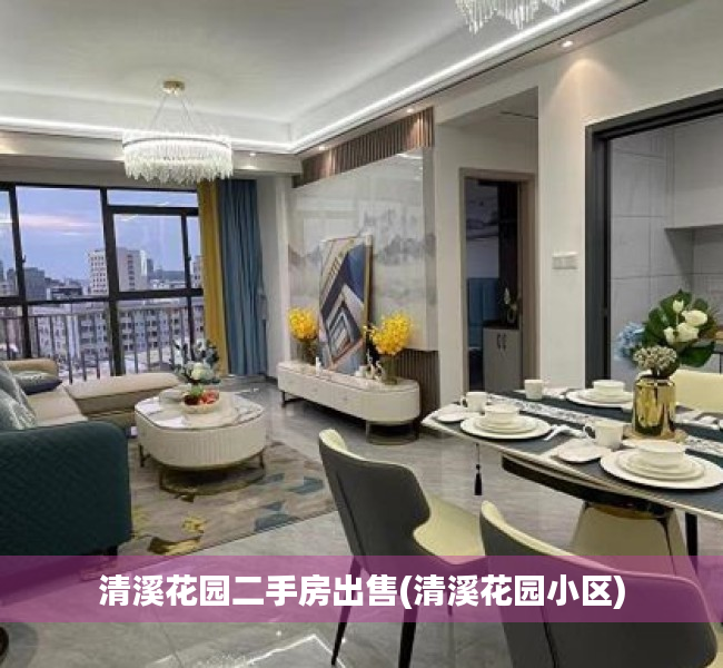 清溪花园二手房出售(清溪花园小区) 清溪花园二手房出售(清溪花园小区)