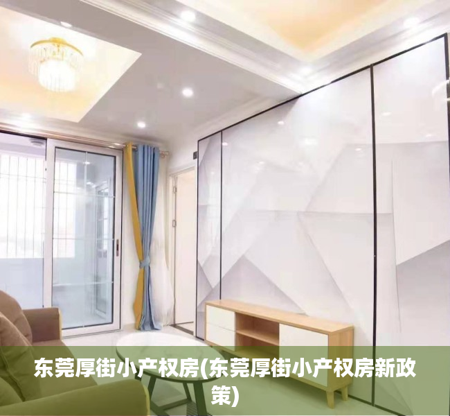 东莞厚街小产权房(东莞厚街小产权房新政策) 东莞厚街小产权房(东莞厚街小产权房新政策)