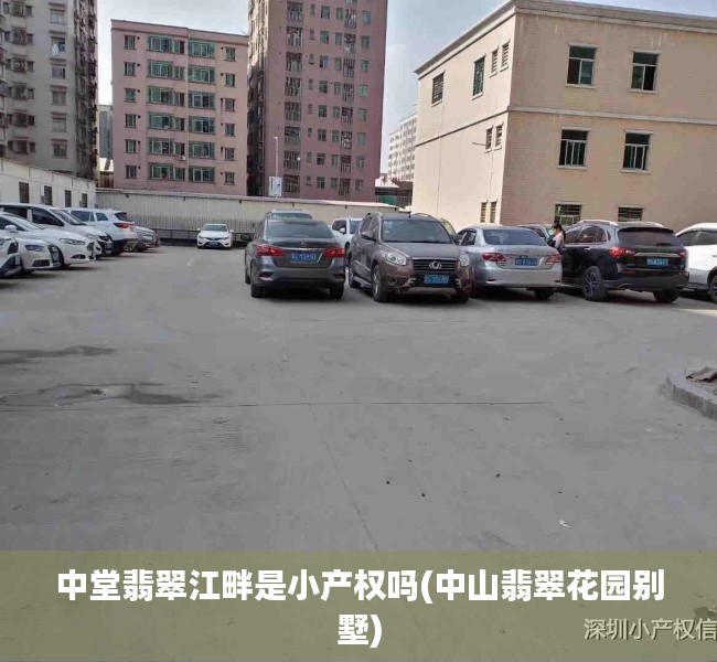 中堂翡翠江畔是小产权吗(中山翡翠花园别墅)