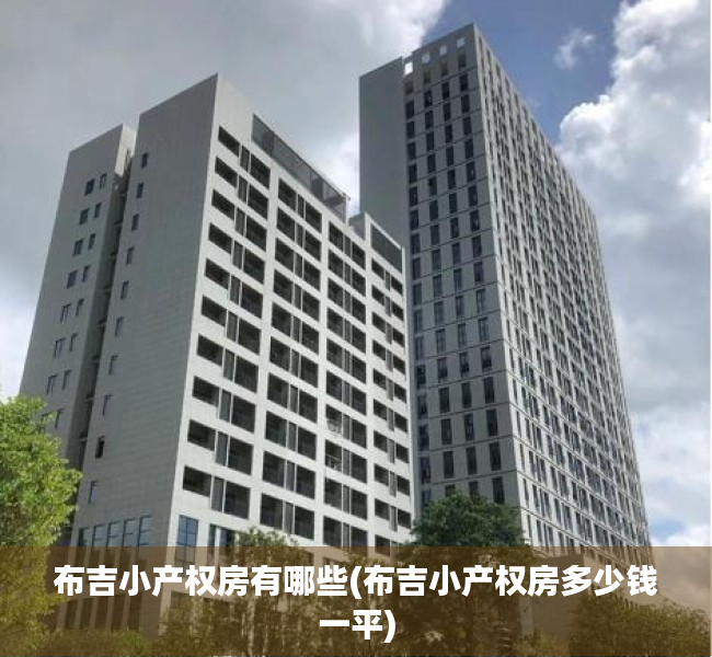 布吉小产权房有哪些(布吉小产权房多少钱一平) 布吉小产权房有哪些(布吉小产权房多少钱一平)