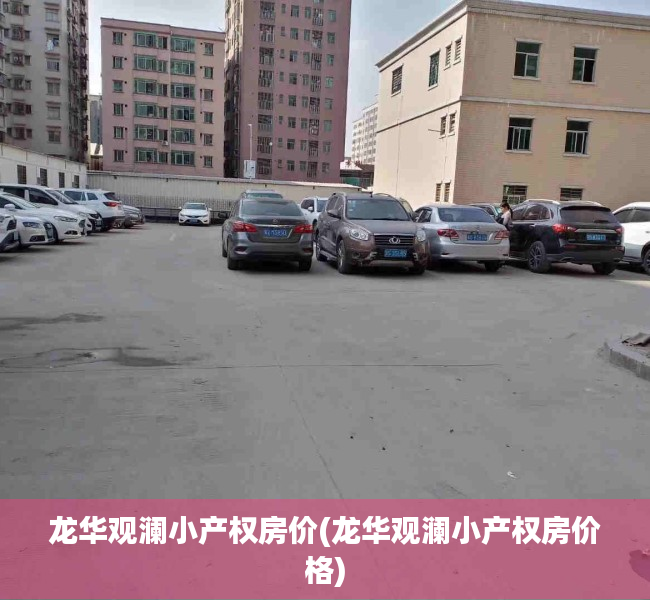龙华观澜小产权房价(龙华观澜小产权房价格)