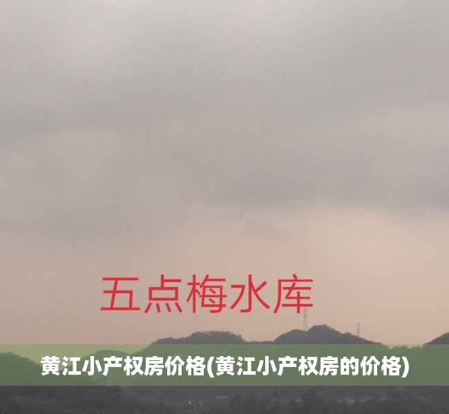 黄江小产权房价格(黄江小产权房的价格) 黄江小产权房价格(黄江小产权房的价格)