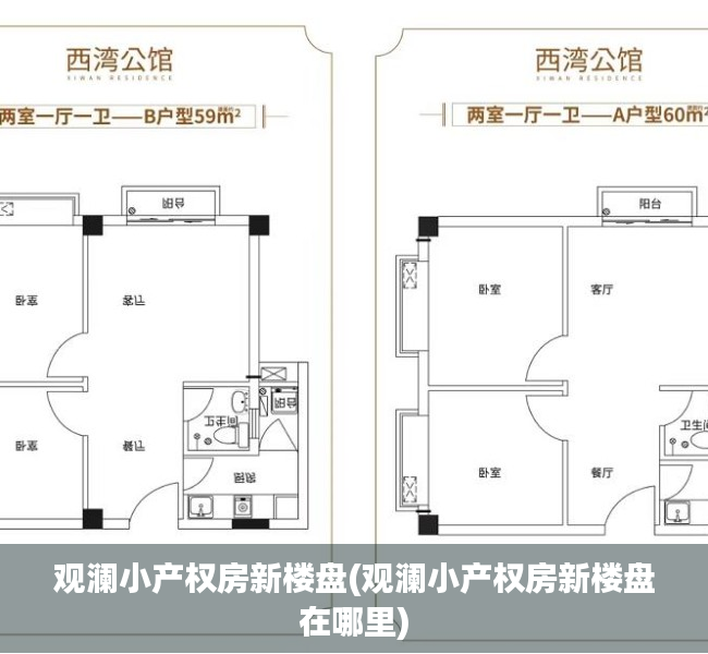 观澜小产权房新楼盘(观澜小产权房新楼盘在哪里)