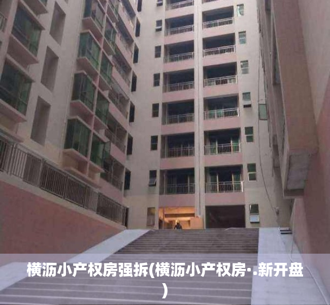 横沥小产权房强拆(横沥小产权房·.新开盘) 横沥小产权房强拆(横沥小产权房·.新开盘)