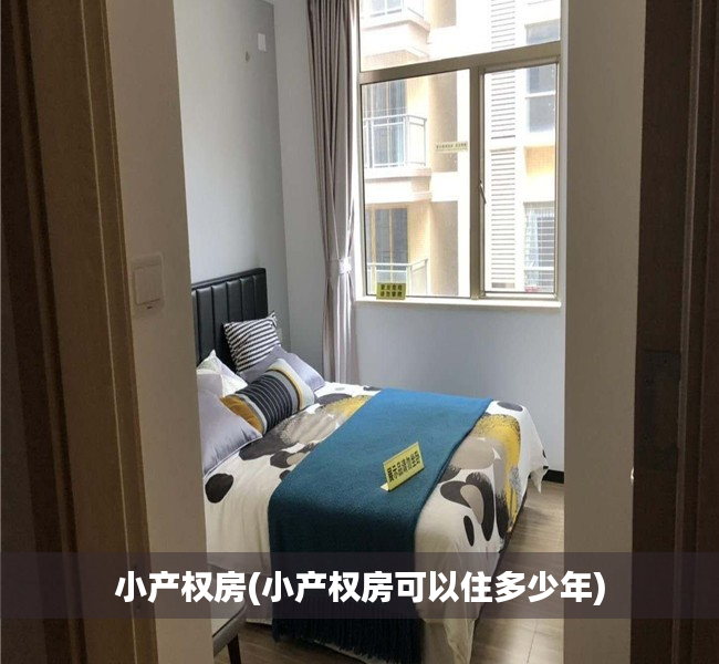 小产权房(小产权房可以住多少年) 小产权房(小产权房可以住多少年)
