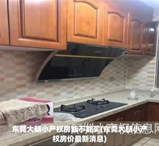 东莞大朗小产权房能不能买(东莞大朗小产权房价最新消息) 东莞大朗小产权房能不能买(东莞大朗小产权房价最新消息)