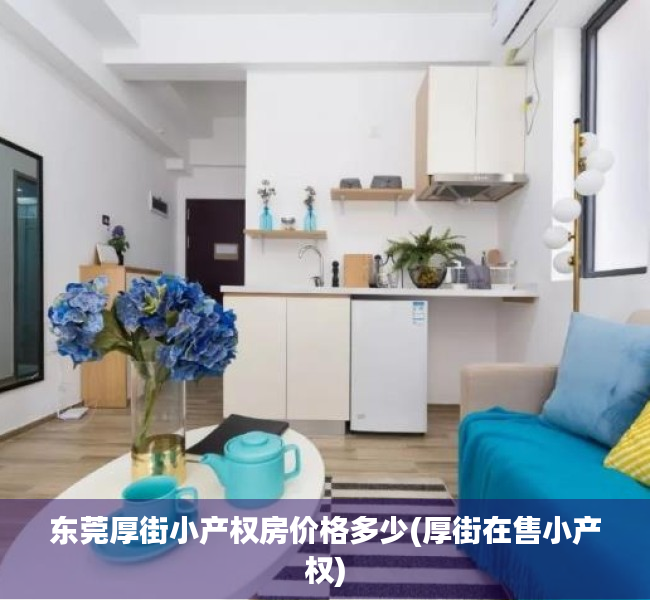 东莞厚街小产权房价格多少(厚街在售小产权)