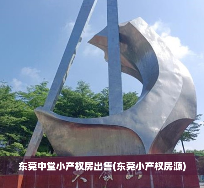 东莞中堂小产权房出售(东莞小产权房源) 东莞中堂小产权房出售(东莞小产权房源)