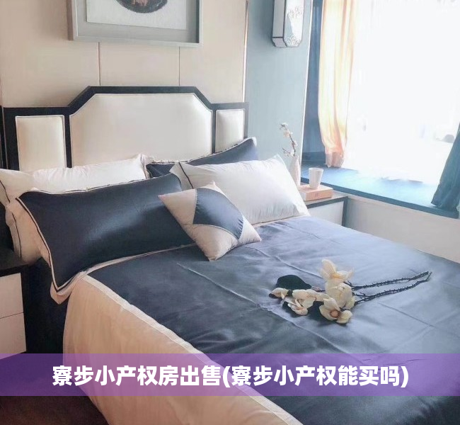 寮步小产权房出售(寮步小产权能买吗) 寮步小产权房出售(寮步小产权能买吗)