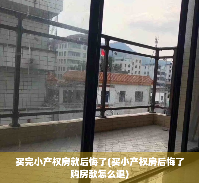 买完小产权房就后悔了(买小产权房后悔了购房款怎么退)
