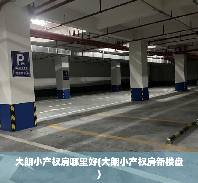 大朗小产权房哪里好(大朗小产权房新楼盘) 大朗小产权房哪里好(大朗小产权房新楼盘)