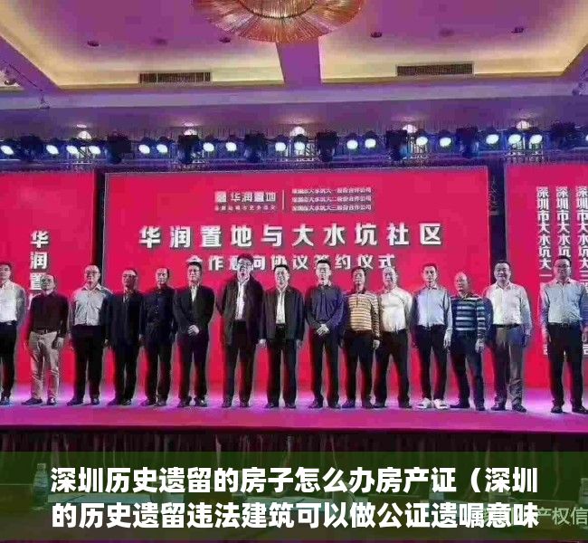 深圳历史遗留的房子怎么办房产证（深圳的历史遗留违法建筑可以做公证遗嘱意味着买卖小产权房合法？）