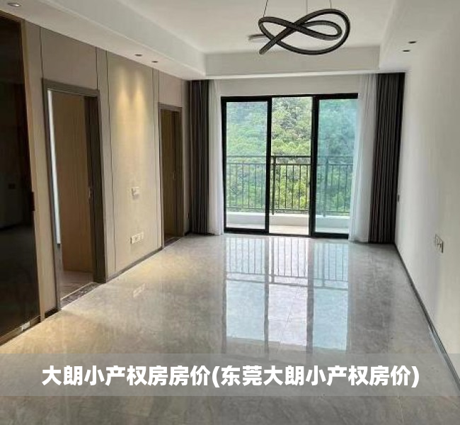 大朗小产权房房价(东莞大朗小产权房价) 大朗小产权房房价(东莞大朗小产权房价)