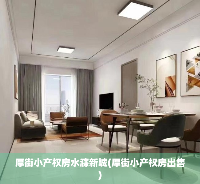 厚街小产权房水濂新城(厚街小产权房出售) 厚街小产权房水濂新城(厚街小产权房出售)