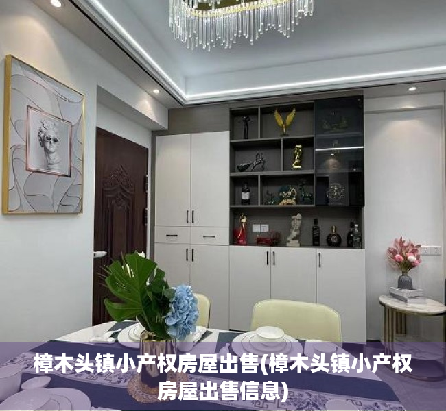 樟木头镇小产权房屋出售(樟木头镇小产权房屋出售信息) 樟木头镇小产权房屋出售(樟木头镇小产权房屋出售信息)