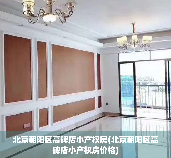 北京朝阳区高碑店小产权房(北京朝阳区高碑店小产权房价格) 北京朝阳区高碑店小产权房(北京朝阳区高碑店小产权房价格)