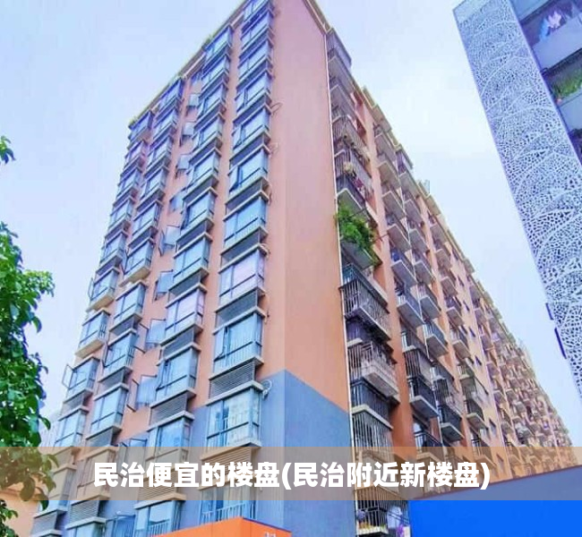 民治便宜的楼盘(民治附近新楼盘) 民治便宜的楼盘(民治附近新楼盘)