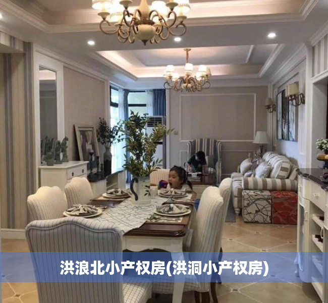 洪浪北小产权房(洪洞小产权房) 洪浪北小产权房(洪洞小产权房)