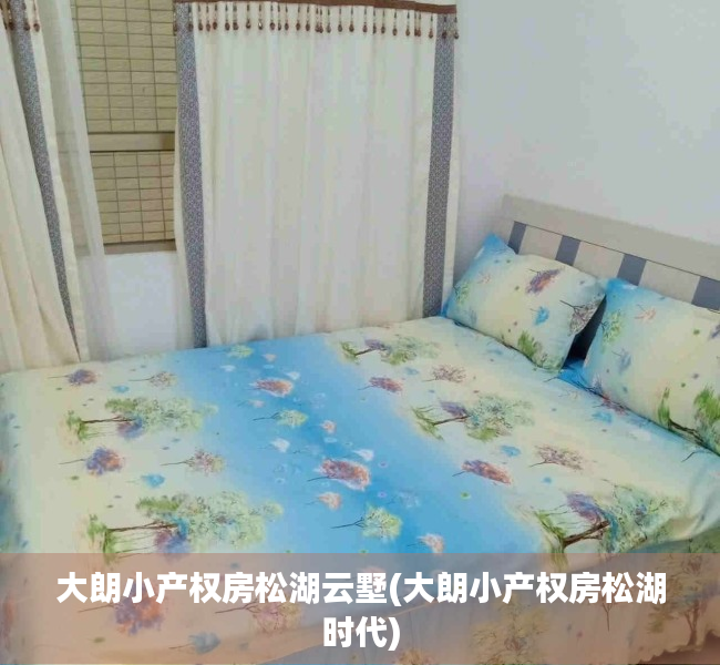 大朗小产权房松湖云墅(大朗小产权房松湖时代) 大朗小产权房松湖云墅(大朗小产权房松湖时代)
