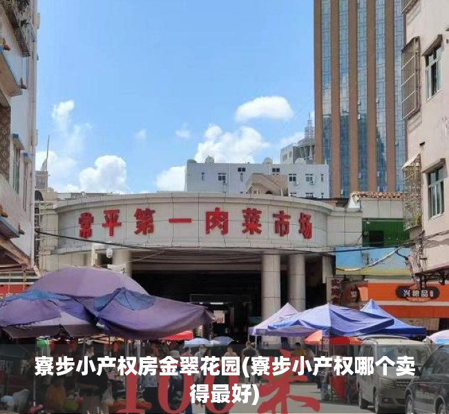 寮步小产权房金翠花园(寮步小产权哪个卖得最好) 寮步小产权房金翠花园(寮步小产权哪个卖得最好)