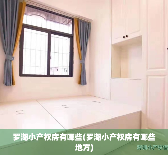 罗湖小产权房有哪些(罗湖小产权房有哪些地方) 罗湖小产权房有哪些(罗湖小产权房有哪些地方)