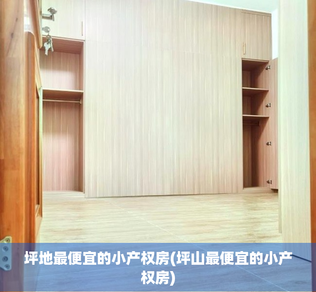 坪地最便宜的小产权房(坪山最便宜的小产权房) 坪地最便宜的小产权房(坪山最便宜的小产权房)